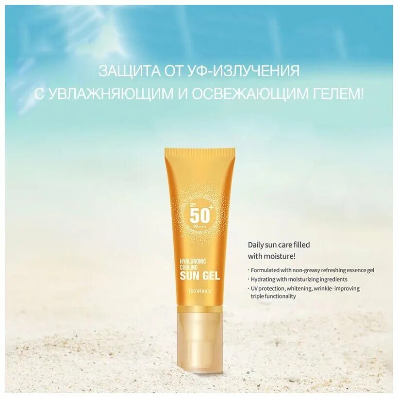 Deoproce солнцезащитный гель SPF 50. Deoproce Hyaluronic Cooling Sun Gel солнцезащитный гель. Deoproce Sun Gel 50+ Hyaluronic Cooling. Deoproce гель Hyaluronic Cooling SPF 50. Солнцезащитный гель sun gel