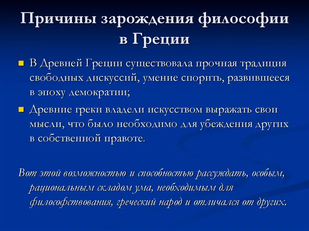 Почему появилась философия. Предпосылки зарождения философии в древней Греции. Причины появления философии в Греции. Причины зарождения философии в древней Греции. Причины возникновения философии в древней Греции.