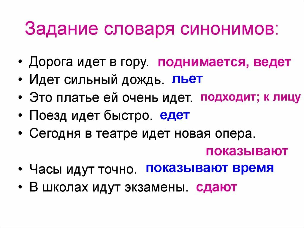 Задания по словарю синонимов. Задания на тему синонимы. Задание по словапюсинонимов. Синонимы задания для 2 класса. Как отвечать на слово пошли