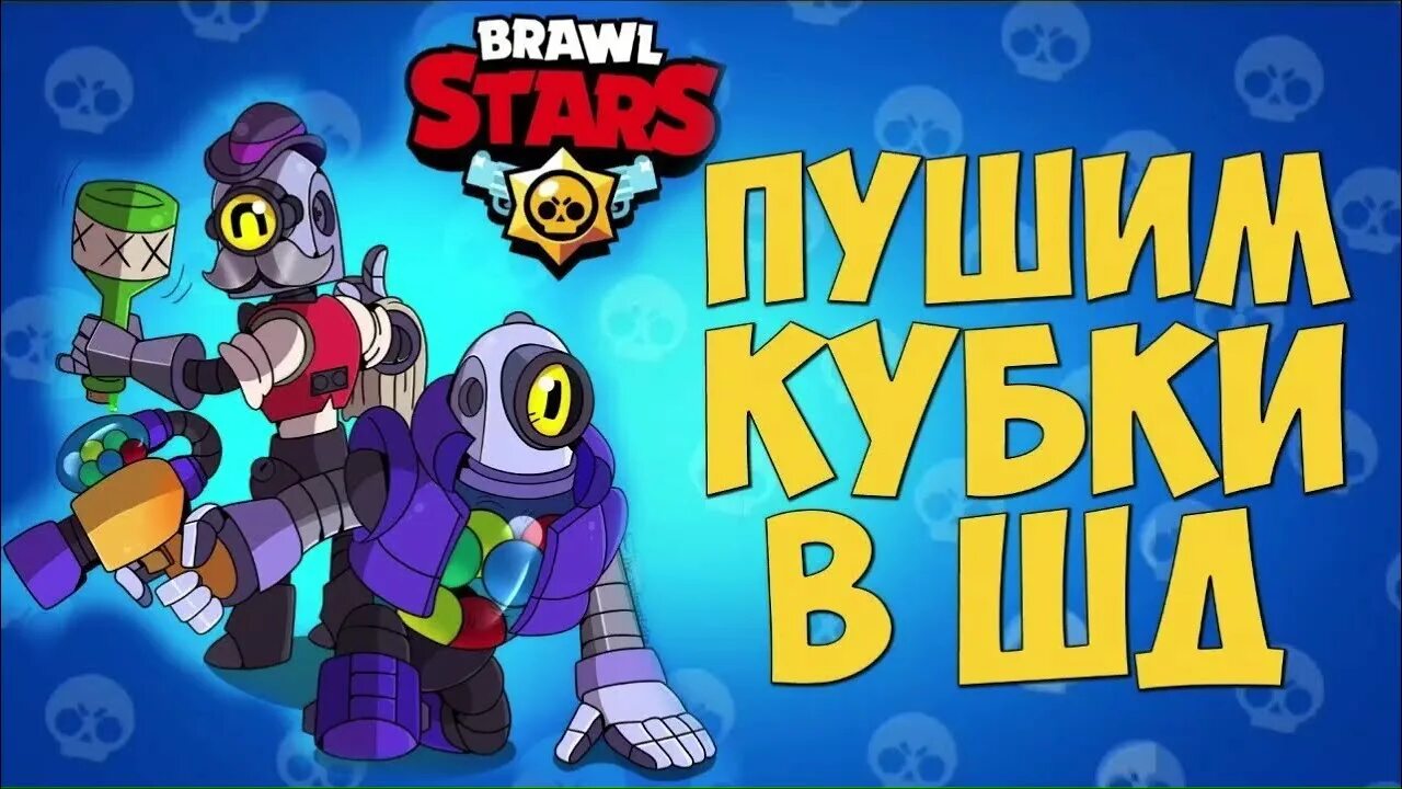 Пушу кубки в БРАВЛ старс. Превью для стрима БРАВЛ. Brawl Stars стрим. Пуш 30к кубков в БРАВЛ. Бравл 18 игра