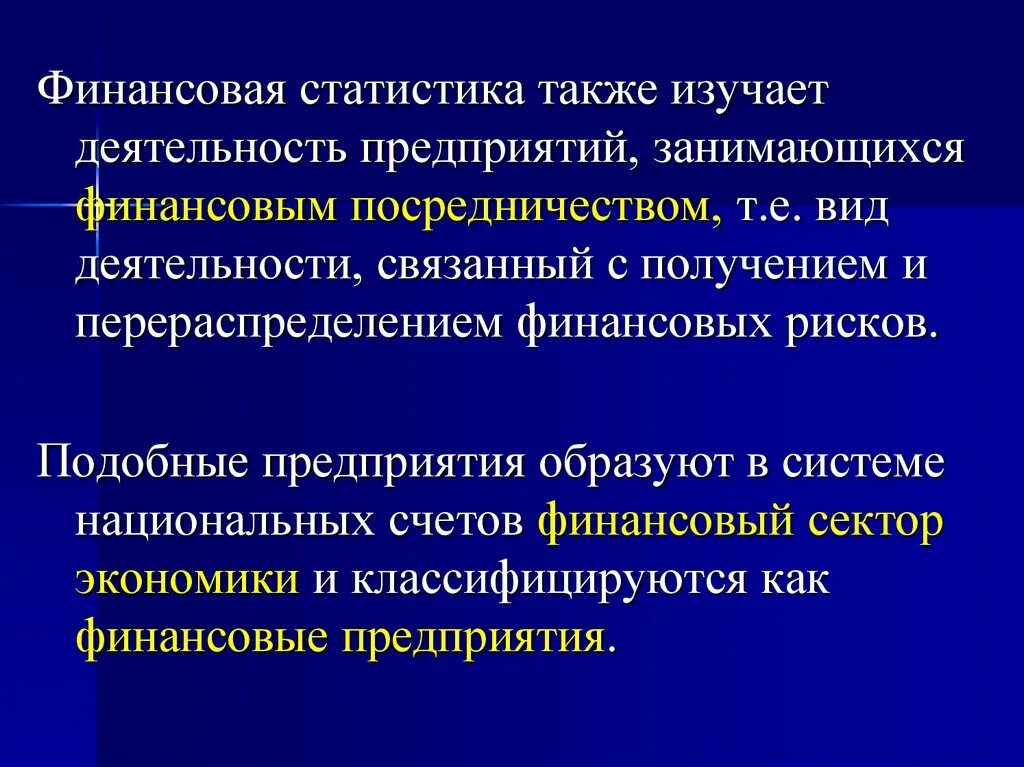 Организация статистики финансов. Финансовая статистика. Статистика финансов предприятия. Показатели статистики финансов. Система показателей статистики финансов.