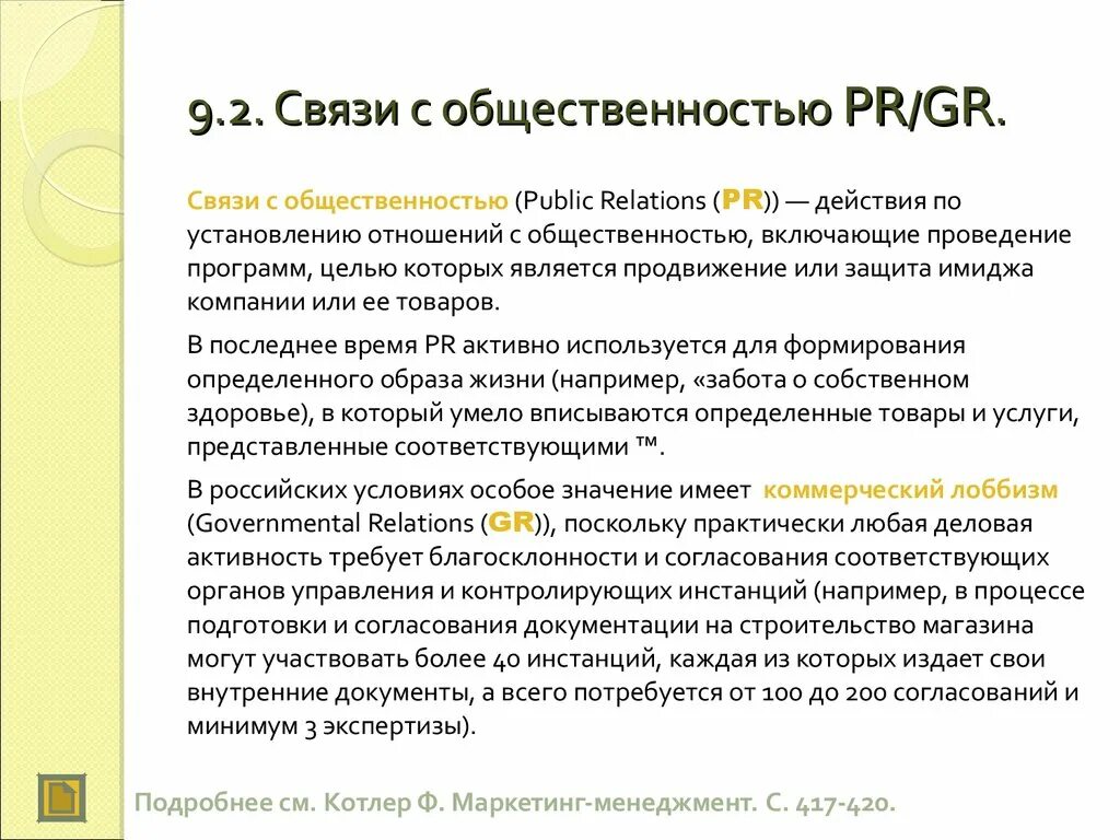 Связи с общественностью являются. PR связи с общественностью. Связь. Связи с общественностью или PR. PR определение.