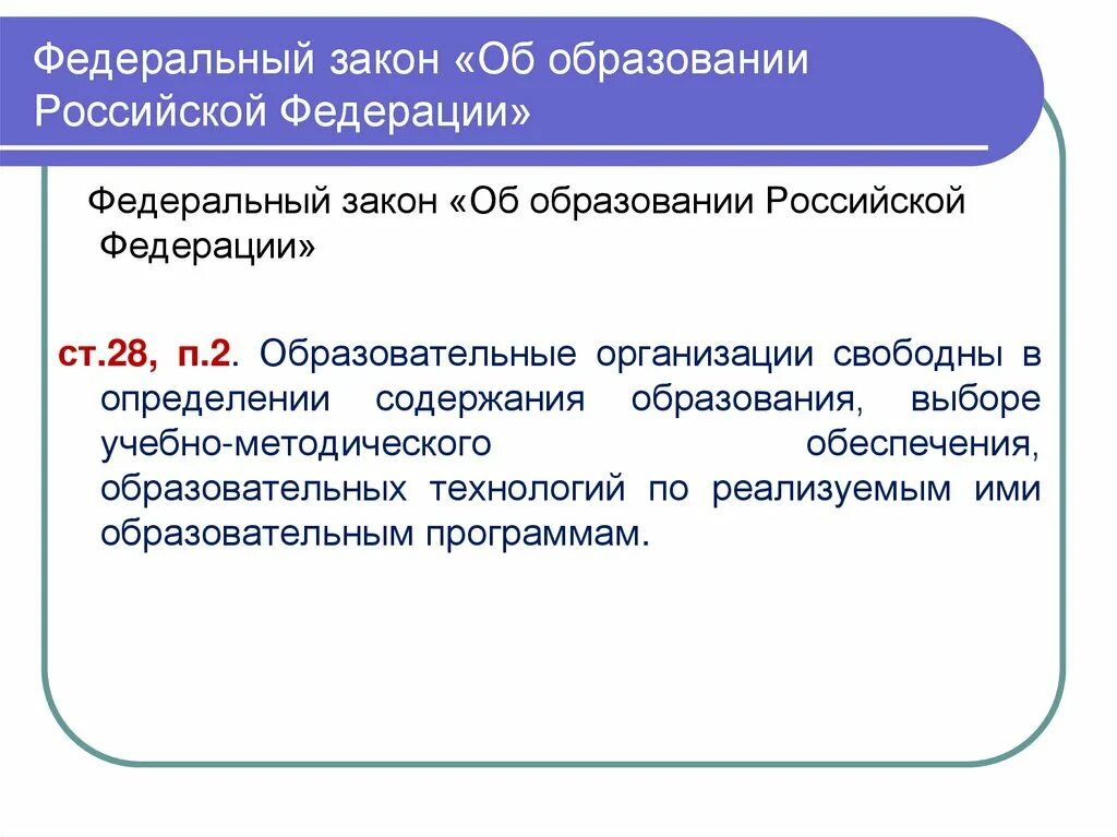 Изменения в фз об образовании 2021. Об образовании в Российской Федерации. Федеральный закон об образовании в Российской Федерации. Ст.28 закона об образовании в РФ. ФЗ «об образовании в Российской Федерации» ст. 44 п.3.