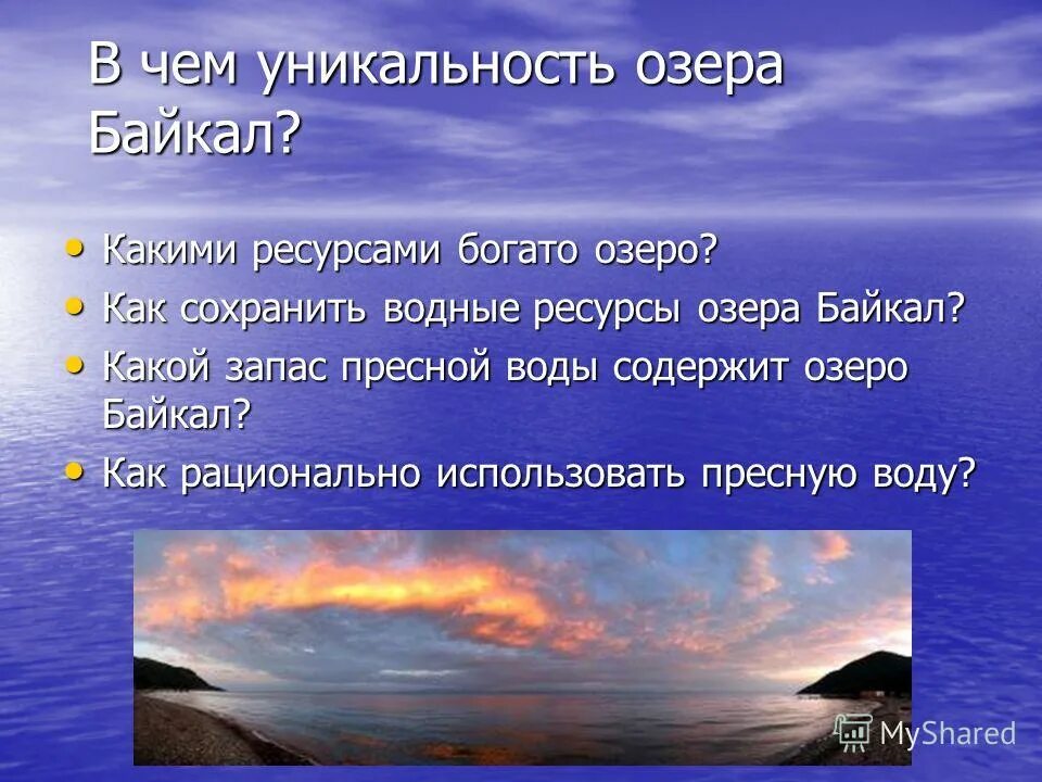 Уникальность озера байкал