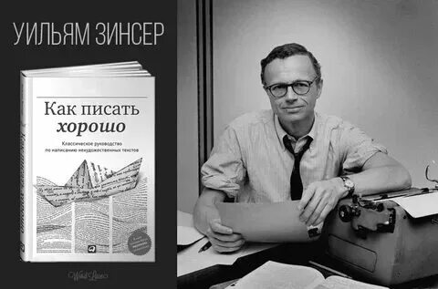 Как писать лучше писателю