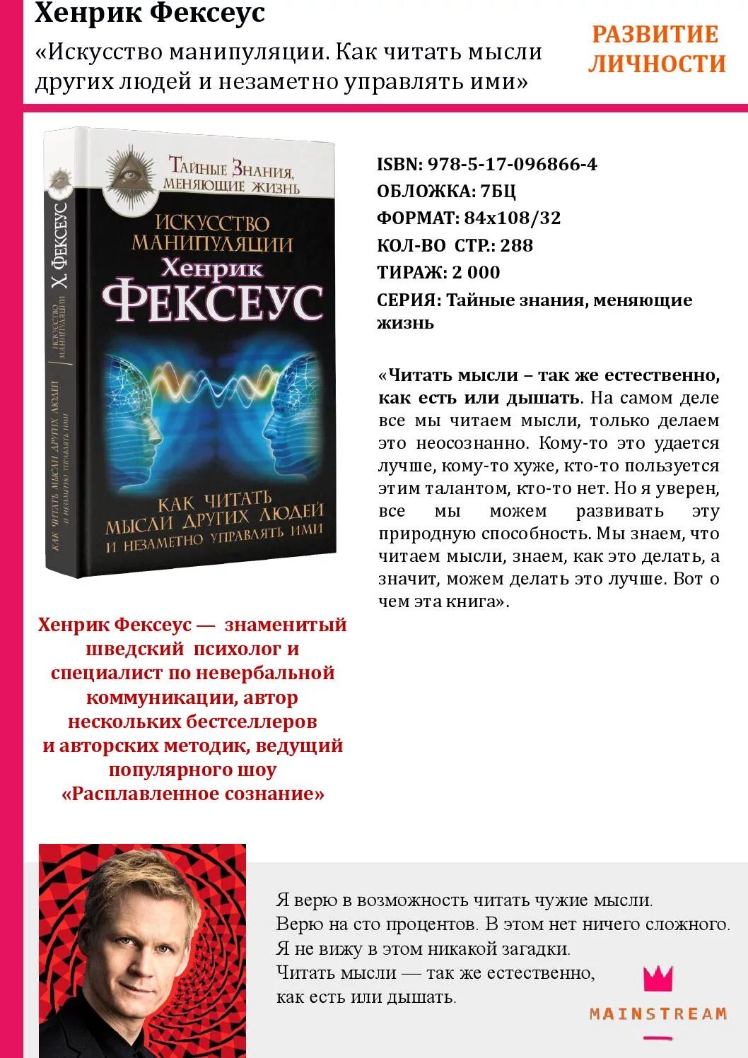 Искусство манипуляций читать. Искусство манипуляции Хенрик Фексеус. Как читать мысли других людей Хенрик Фексеус. Искусство манипуляции книга. Книга Фексеус.