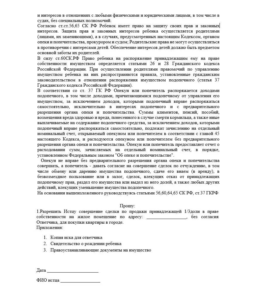 Образец в опеку для разрешения продажи квартиры. Согласие на продажу доли ребенка в квартире. Заявление в опеку на продажу квартиры. Согласие органов опеки. Согласие на опекунство