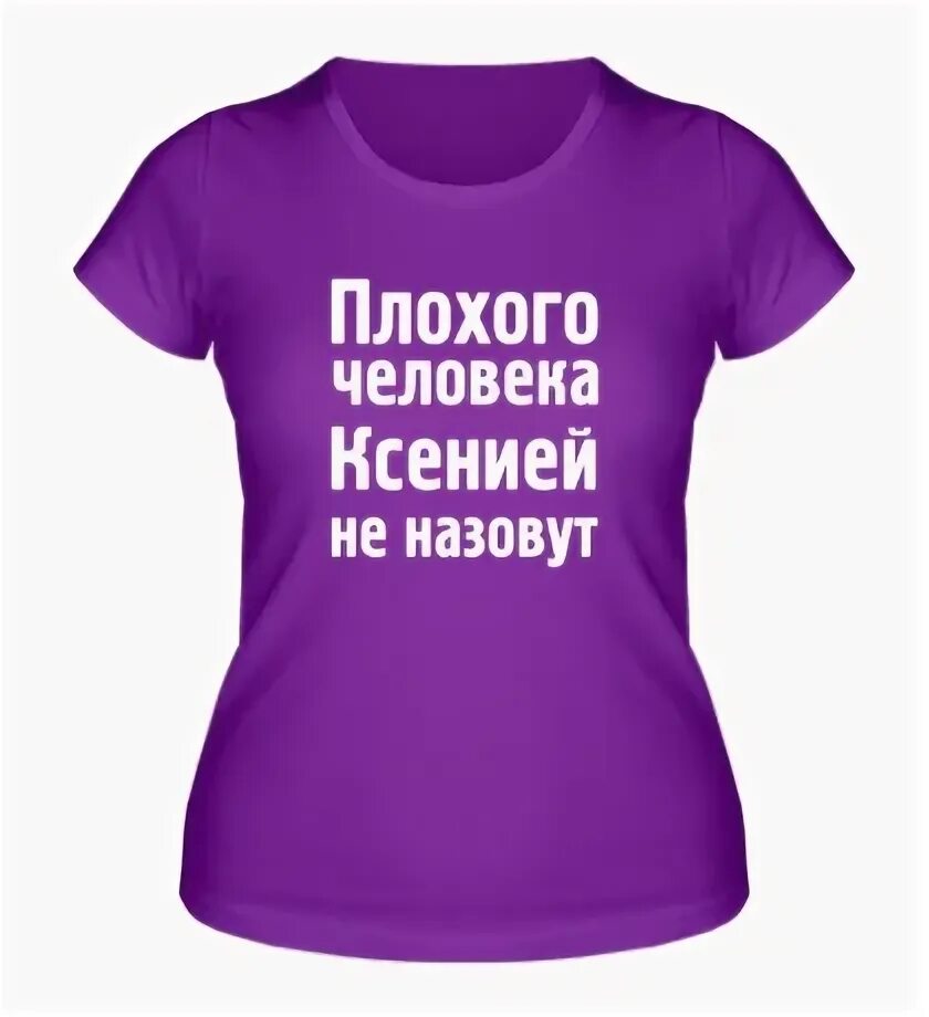 Как записать плохого человека. Плохого человека кристиной не назовут. плохого человека таней не назовут. плохого человека владом не назовут. плохого человека сашей не назовут.