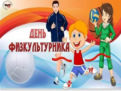 День физкультурника это