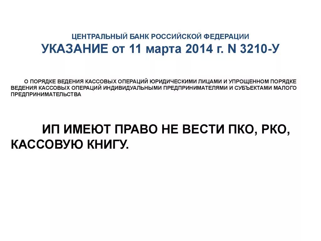 Указание ЦБ 3210-У. Указание банка России. ЦБ от 11.03.2014 3210-у.