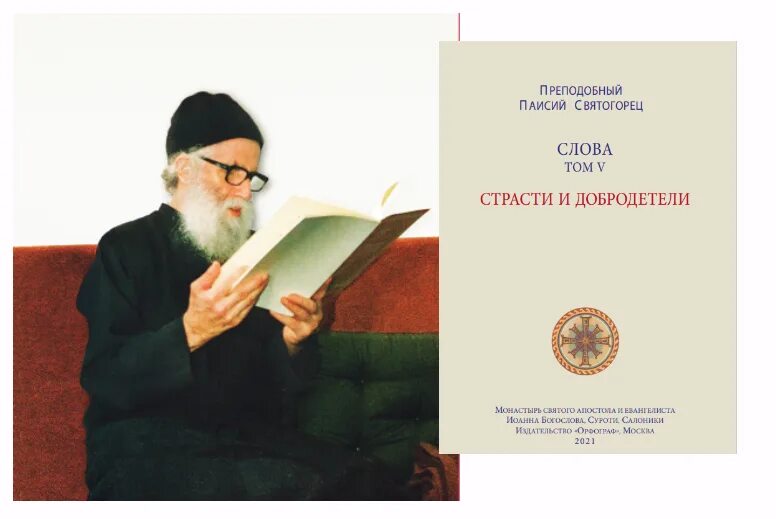 Читать паисий святогорец том. Паисий Святогорец страсти и добродетели. Паисий Святогорец о добродетелях. Старец Паисий. Памятное. Паисий Святогорец добродетели книга.