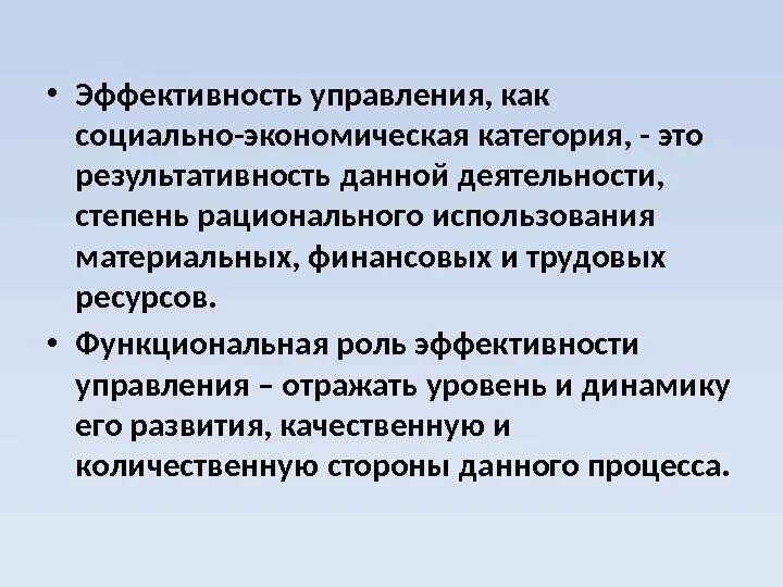 Эффективность управления. Эффективности управления-как экономическая категория. Управление как социально-экономическая категория. Результативность это в экономике. Эффективность управления связью