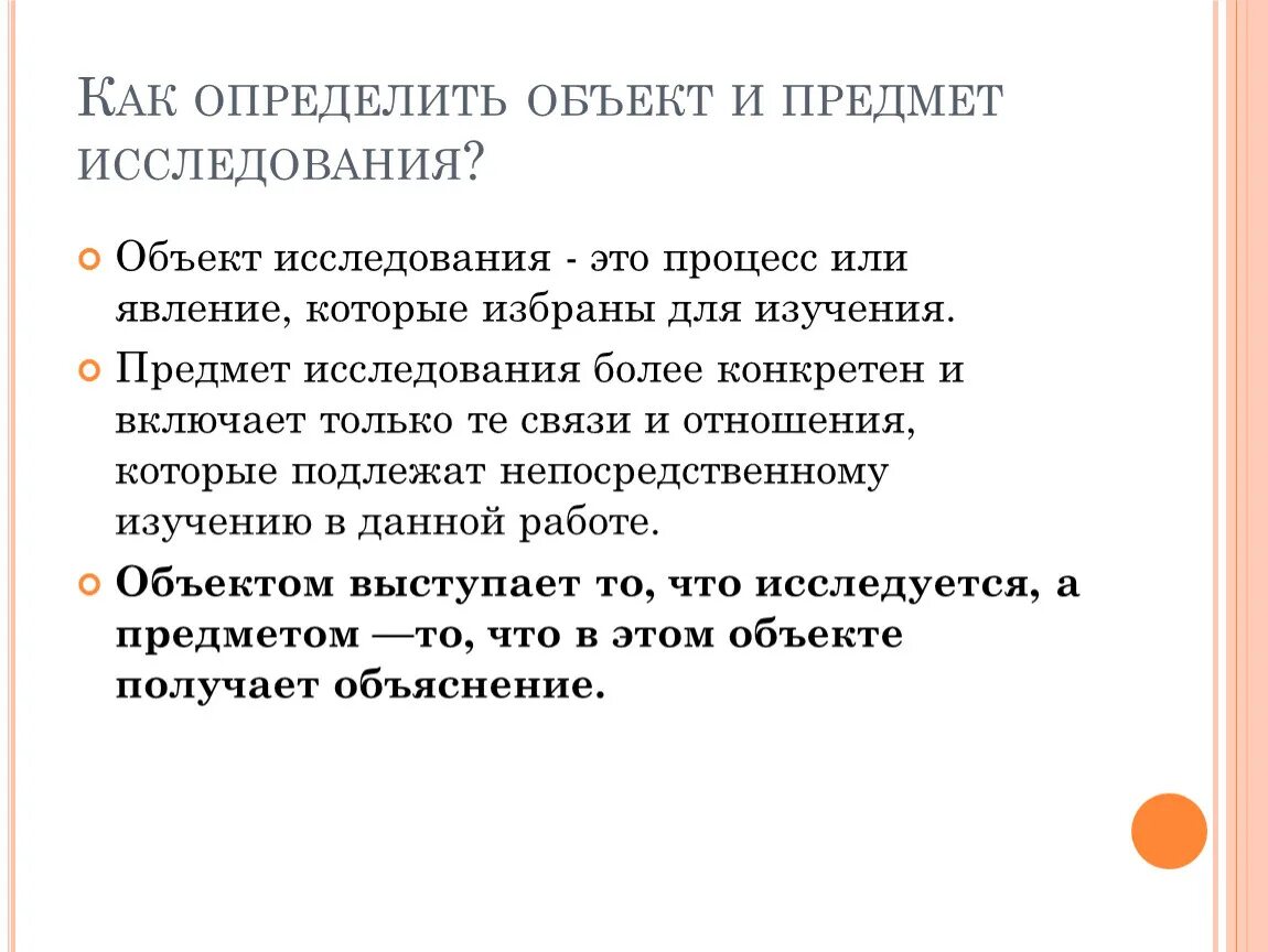 Отличить предметы. Как правильно определить объект исследования. Как определить предмет изучения. Как определяется объект и предмет исследования. Объект и предмет исследования в курсовой работе примеры.