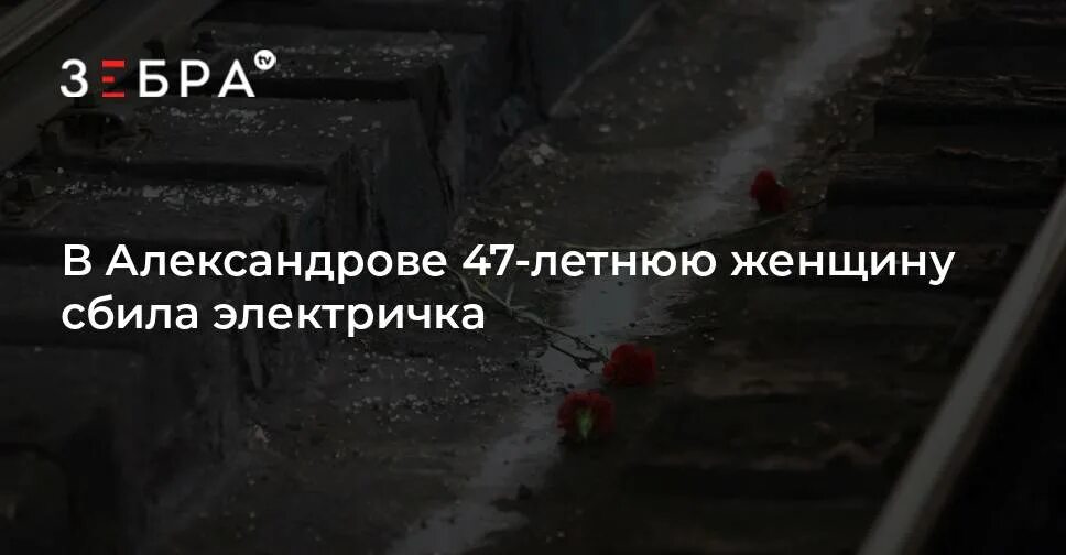 Поезд сбил человека в Александров. Поезд сбил человека в Струнино. Сбили женщину в Струнино. В Александрове сбили девочку. Рязанцева александров электричка