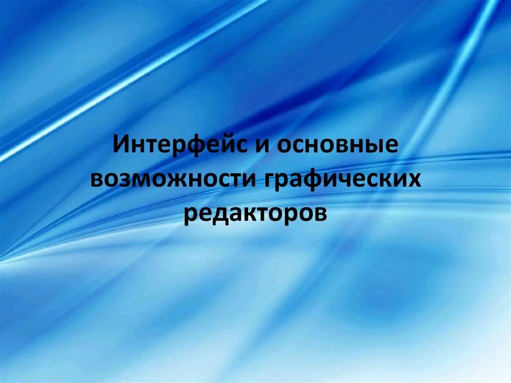 Возможности графического редактора. Использование компьютера на уроках географии.