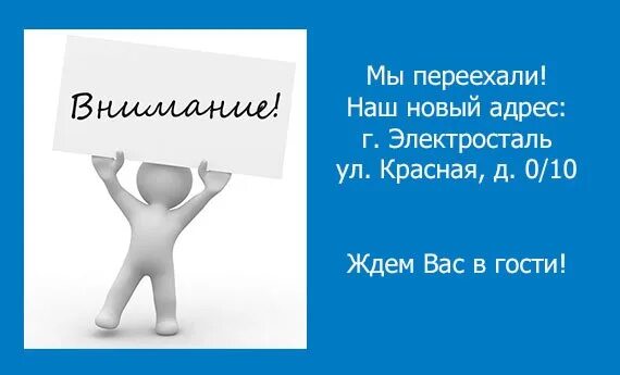 Включи новую сделай. Сайт переехал на новый адрес. Мы переехали наш новый адрес. Новый адрес. Мы переехали баннер.