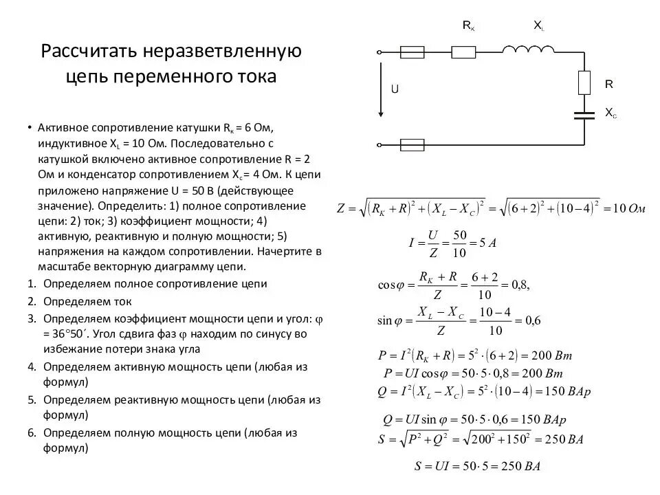 Ср 31 расчет полного сопротивления. Как найти реактивную мощность катушки. Неразветвленные электрические RL цепи переменного тока. Коэффициент мощности однофазной цепи переменного тока. Расчет цепей переменного тока формулы.