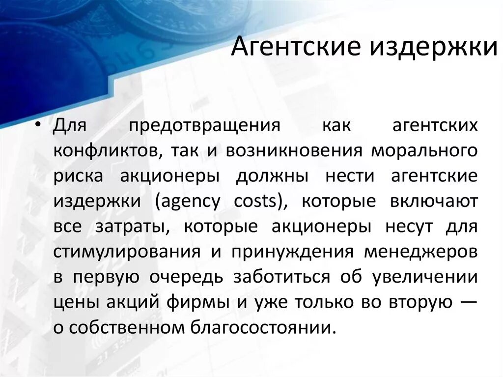 Риски акционеров. Агентские издержки. Теория агентских издержек. Издержки агентских отношений. Агентские издержки пример.