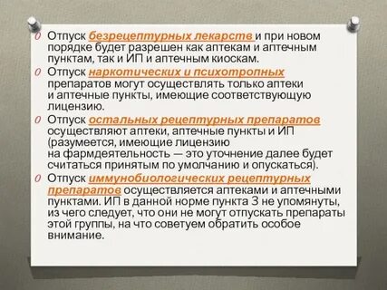 Отпуск без рецептурных препаратов