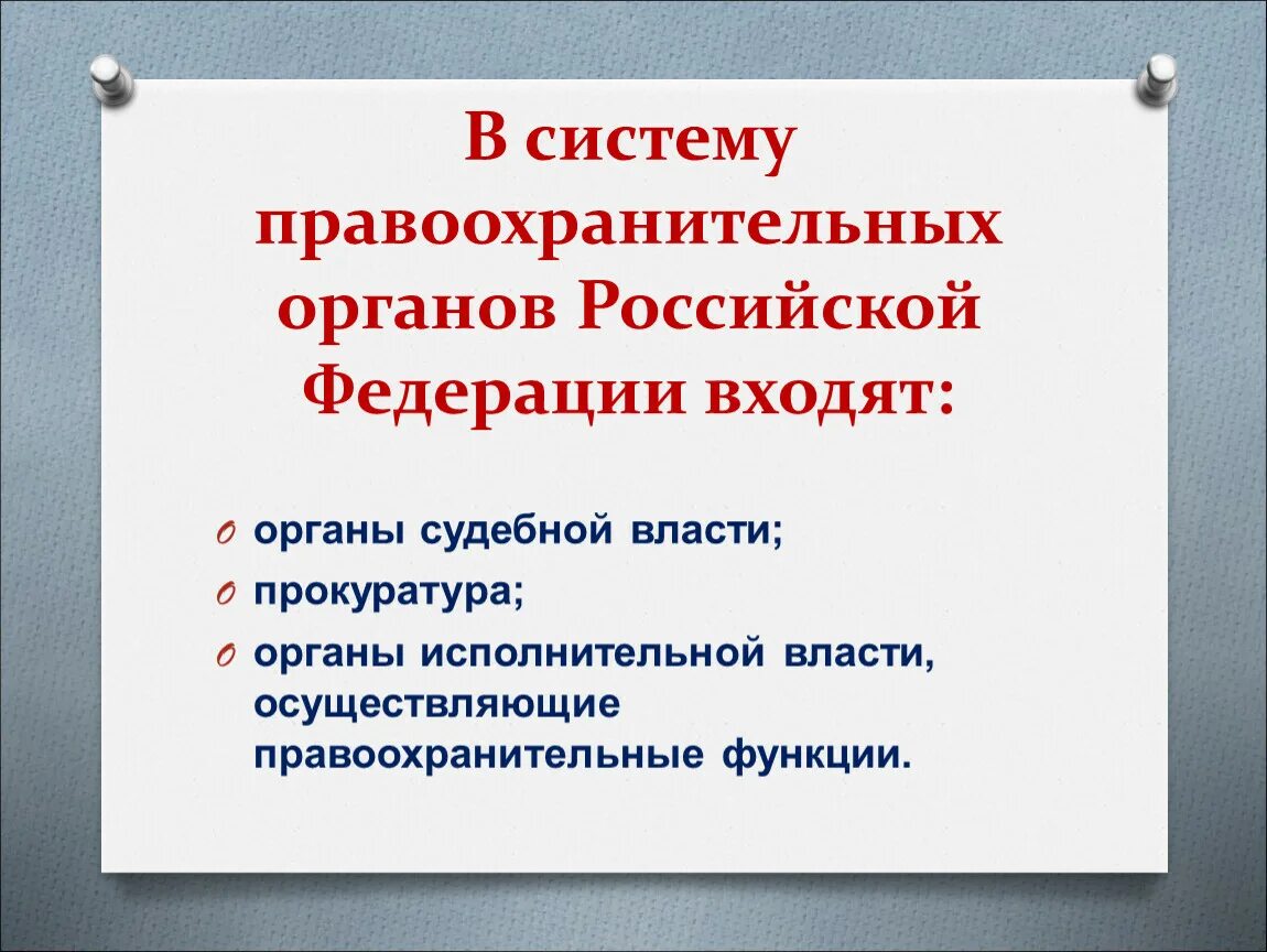 К правоохранительным органам государственной власти относятся. Правоохранительные органы. Правоохранительные органы РФ. Система правоохранительных органов РФ. Перечень правоохранительных органов.