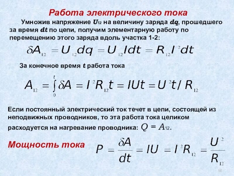 Как поделили заряд. Работа электрического тока. Работа тока делить на заряд. Работа электрического тока физика. Заряд умножить на напряжение это.