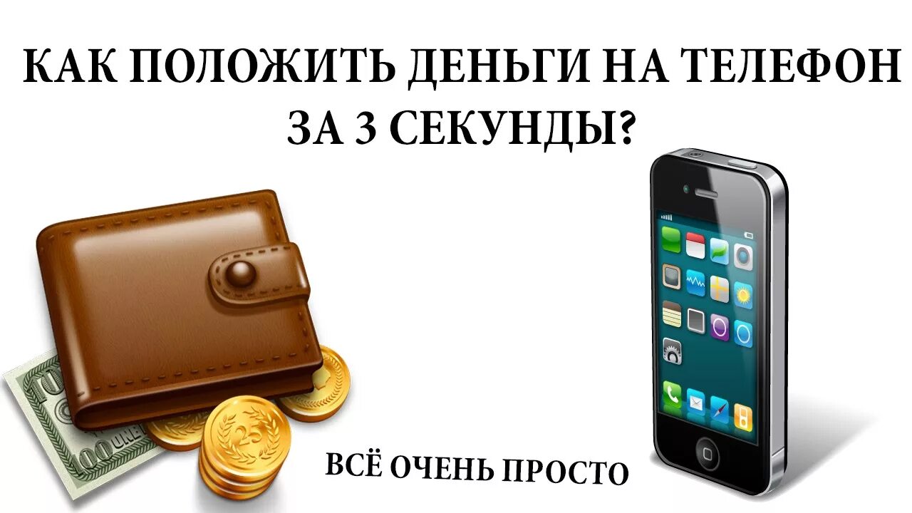 Закинуть деньги на мир. Положи деньги на телефон. Положи мне деньги на телефон. Закинь денег на телефон. Положить деньги на телефон картинка.