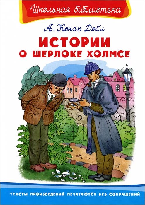 Холмс рассказы по порядку. Рассказы о шерлоке холмсе школьная библиотека. рассказы о шерлоке холмсе синяя книга.