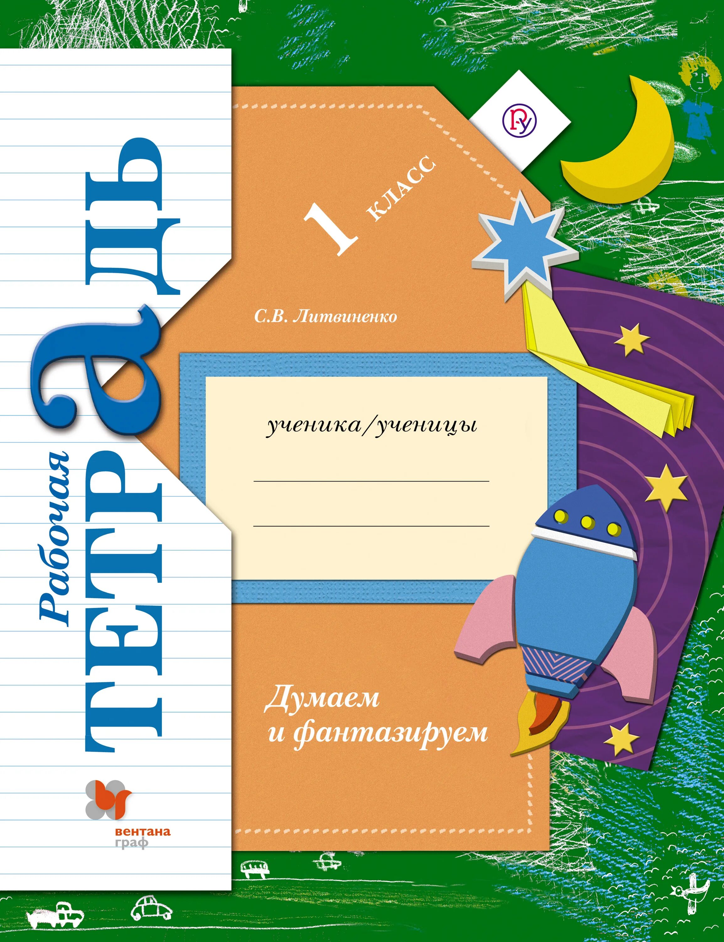 Первый класс школа 21 века. С. В. Литвиненко "думаем и фантазируем. 1 Класс. Рабочая тетрадь". Рабочая тетрадь по окружающему миру 1 класс.