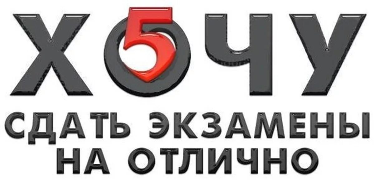 Экзамен на отлично. Экзамен на 5. Сдал экзамен на отлично. Экзамен на отличноиллютрация. Группа сдающая экзамены 5