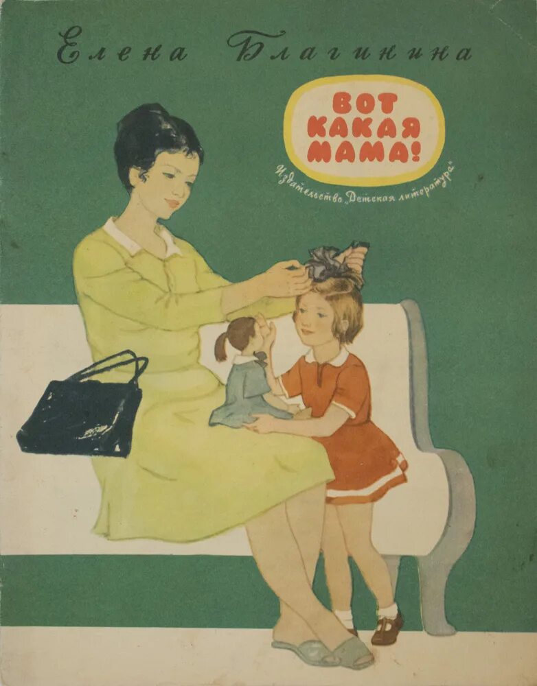 Советские книги о маме. Благинина е. Е благинина вот какая мама. Книги е. Благинина мама.