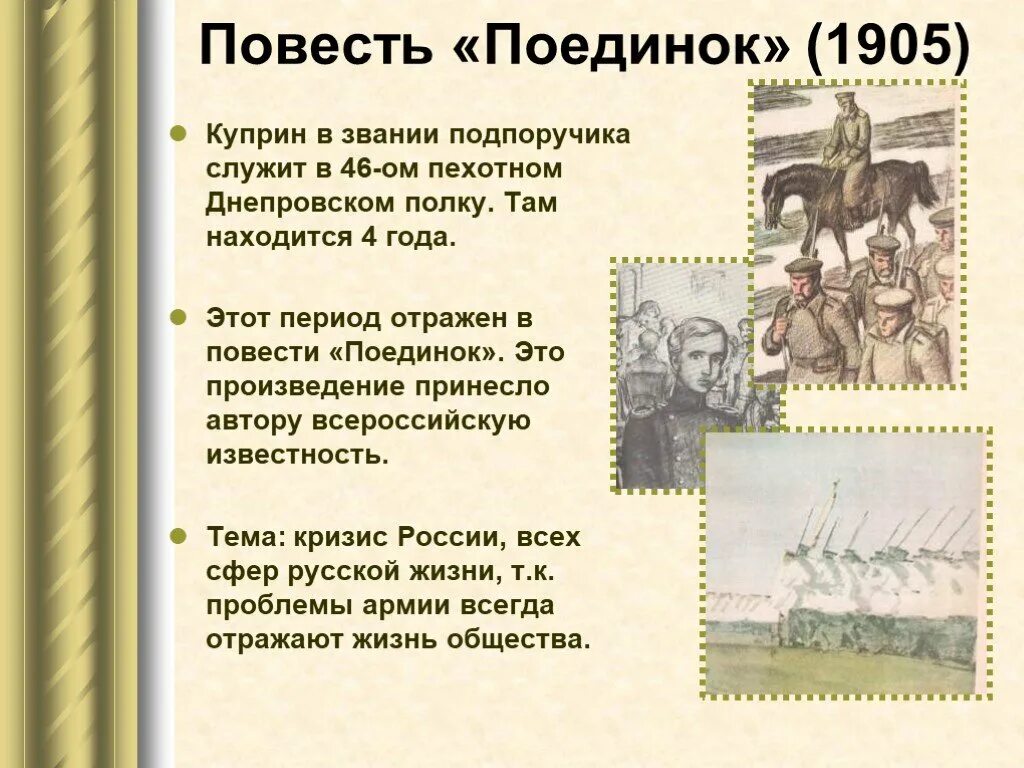 Произведение отражает эпоху. А. Куприн "поединок". Куприн а. "поединок повести". Повесть Куприна поединок. Куприн поединок 1905.