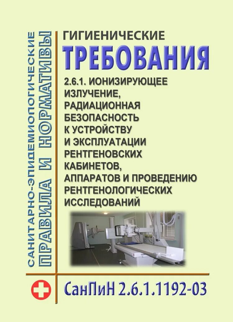 2.6 1.1192 03 статус. САНПИН для рентгеновских кабинетов. САНПИН гигиенические требования к рентгеновским кабинетам. Документация рентгеновского кабинета. САНПИН К устройству рентгеновских кабинетов.