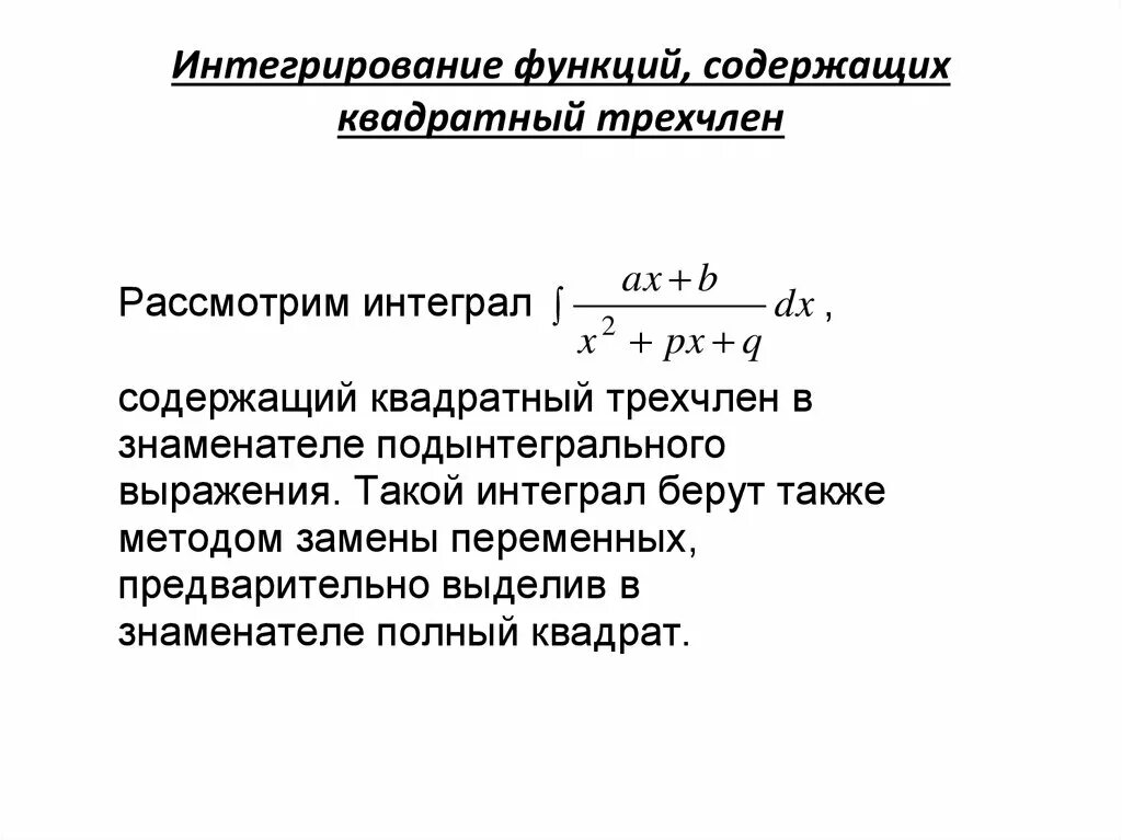 Интегрирование простейших функций. Интегрирование функций содержащих квадратный трехчлен. интегралы от некоторых функций содержащих квадратный трехчлен. интегрирование выражений содержащих квадратный трехчлен. простейшие интегралы содержащие квадратный трехчлен.