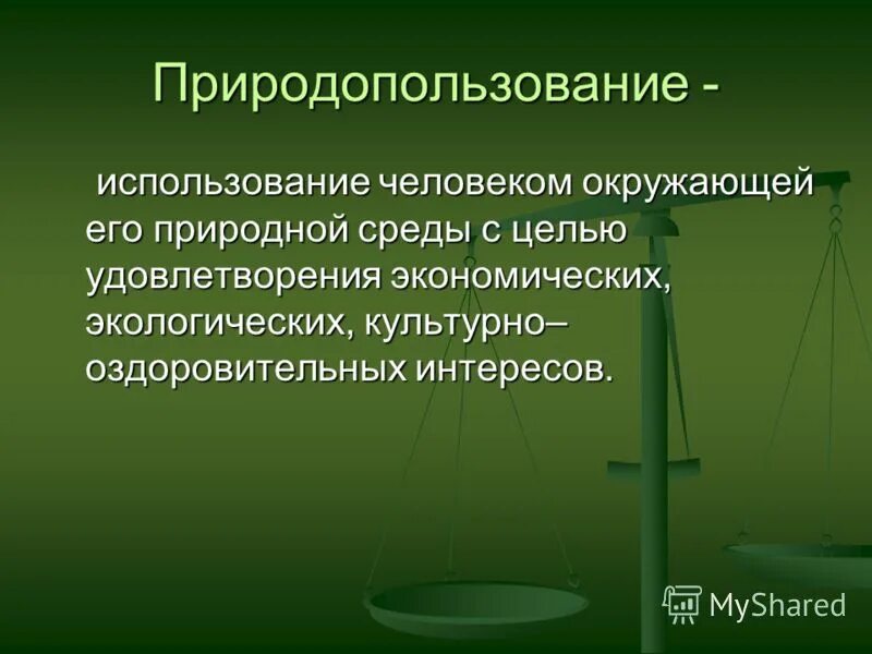 Типы природопользования рациональное и нерациональное. Природных ресурсов в целях удовлетворения. Природопользование это использование природных ресурсов в целях. Нерациональная эксплуатация природных ресурсов. Примеры экологических ресурсов.