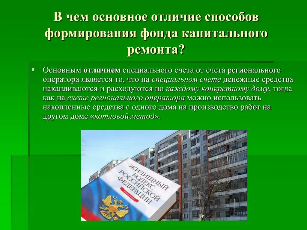 Спец счет капитального ремонта. Способы формирования фонда капремонта. Капитальный ремонт презентация. Спецсчет на капремонт. Региональный оператор спецсчет