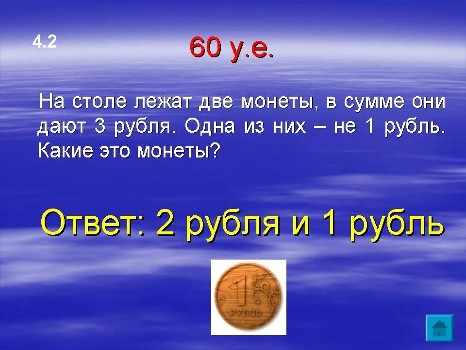 Загадка на столе лежат две монеты в сумме. На столе лежат 2 монеты в сумме 3. На столе лежат 2 монеты в сумме 3 рубля одна из них не 1 рубль ответ. На столе 2 монеты в сумме 3 рубля. 1 not в рублях