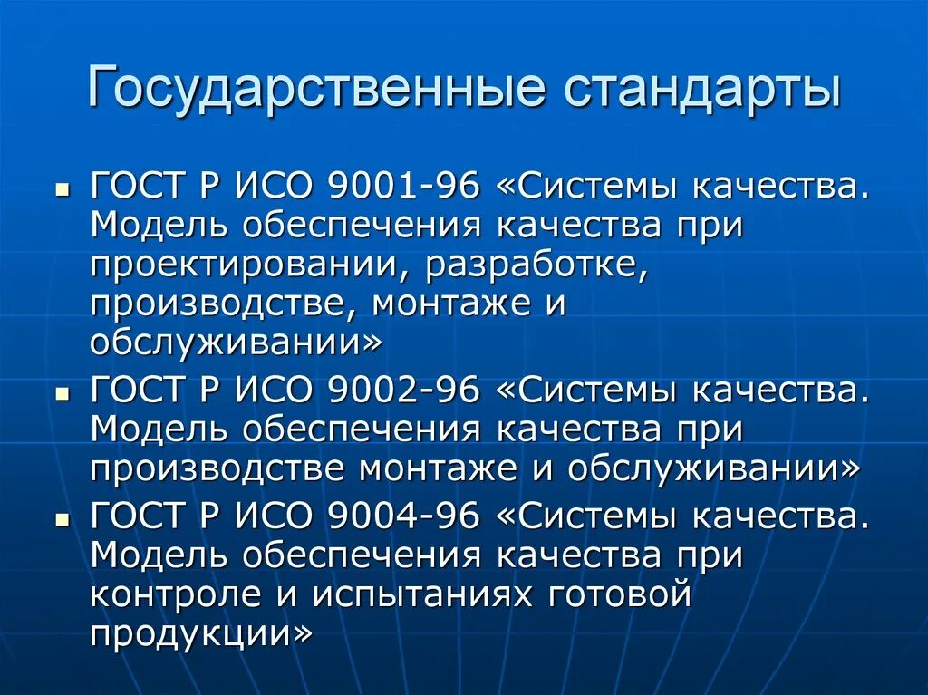 Гост качество услуг. Модель обеспечения качества. Государственные стандарты системы качества. ГОСТ Р ИСО 9001-96. ISO 9002 стандарт.