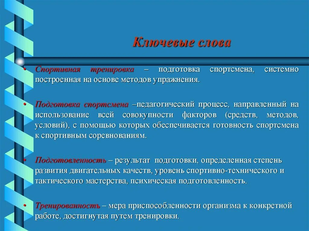 Методология спорта. Методы спортивной подготовки. Основы спортивной тренировки. Технология построения спортивной подготовки спортсмена. Педагогические методы подготовки спортсменов.