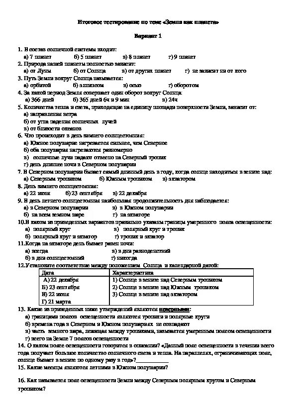 Контрольные задания по географии. Проверочную по географии. География 5 класс тесты. Контрольная работа по географии 5 класс.