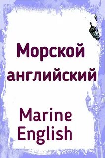 Морской английский