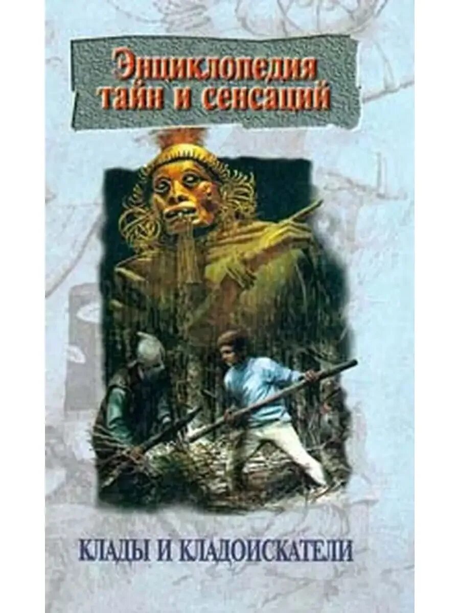 Приключения профессионального кладоискателя. Советские книги про пиратов. Книги про клады. Энциклопедия тайн и сенсаций книга. Поиск кладов книги.