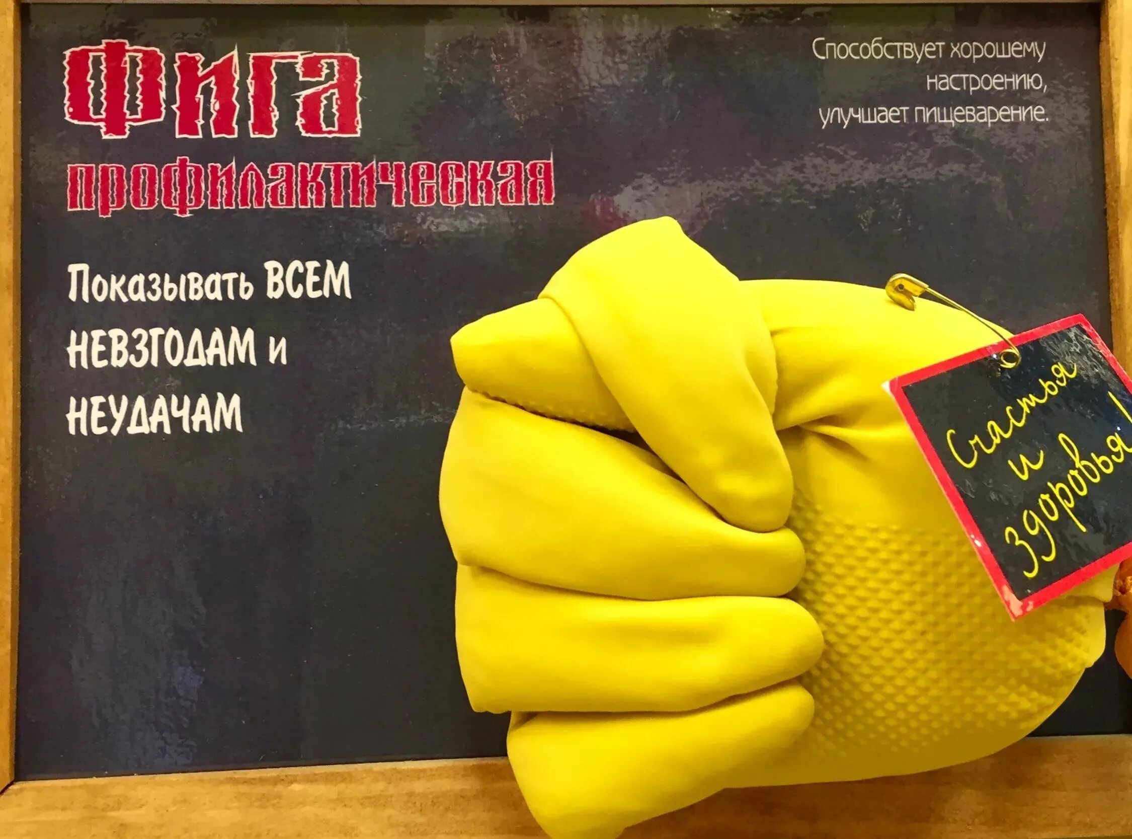 Фига значение слова. Фига профилактическая. фига в подарок из перчатки. фига из резиновой перчатки. прикольный подарок фига профилактическая.