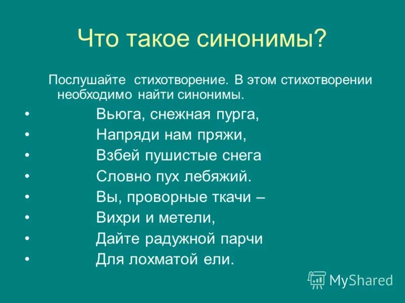 Не похож синоним. Стихотворение синоним. Стихи с синонимами. Стихи про синонимы для детей. Стишок про синонимы.