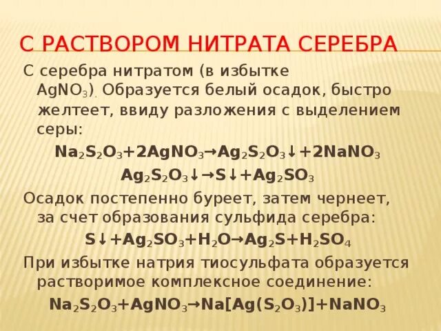 Сера и нитрат серебра. Серебра нитрат 2 раствор. Разложение нитрата серебра. Нитрат серебра осадки.