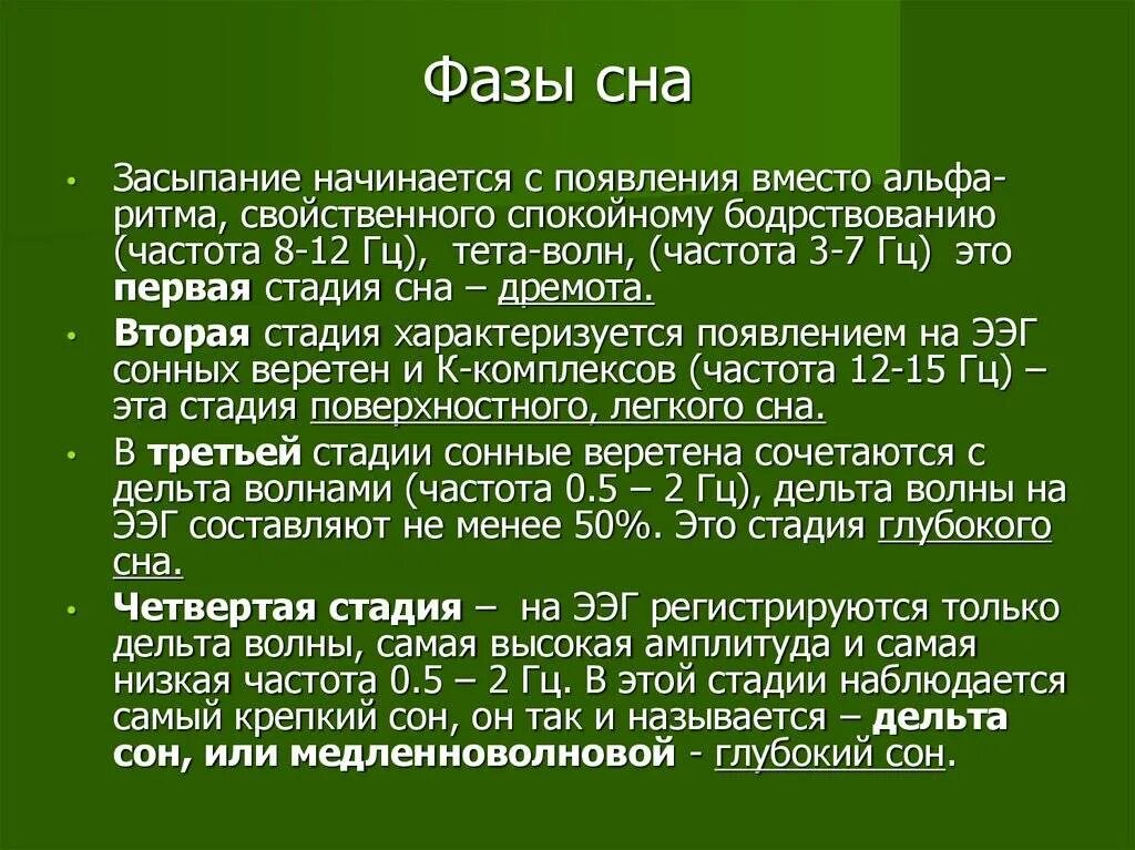 Состоянии быстрого сна. Фазы сна. Фазы и стадии сна. Стадии сна последовательность. Фазы и периоды сна.