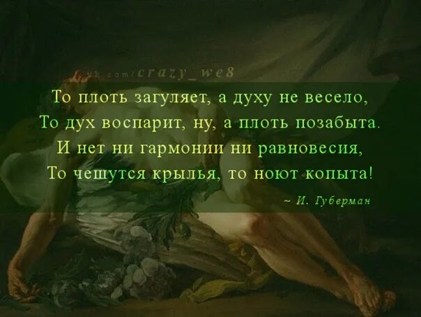 Не плоть а дух. Губерман то плоть загуляет а духу. дух воспарил.