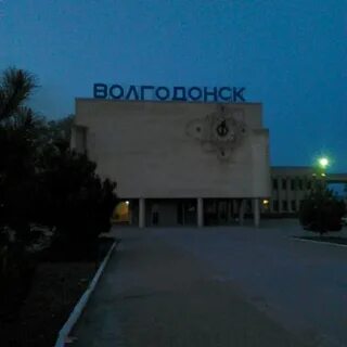 Жд волгодонск телефон