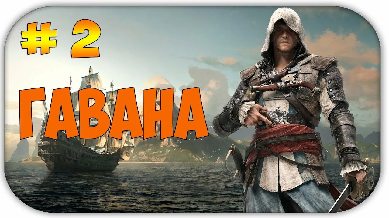 прохождение assassin's creed 4