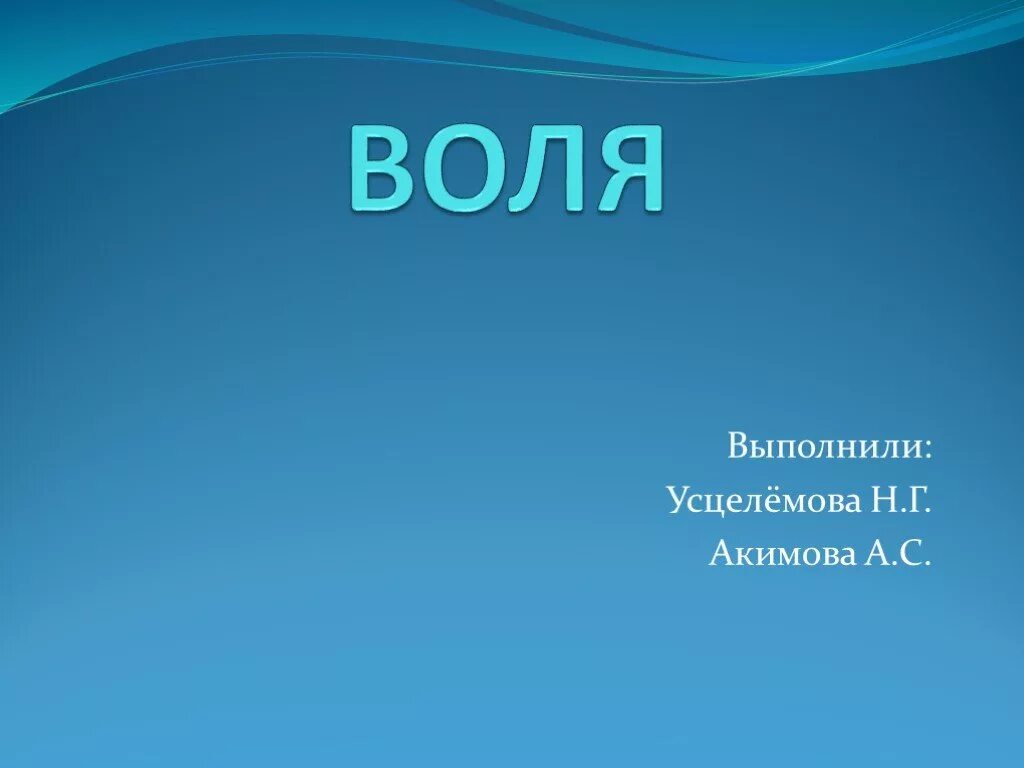 Воля том 1. Воля презентация. На воле. Слово Воля. Воля ppt.