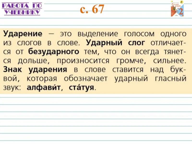 Составьте из ударных слогов каждого слова. Ударение правило 2 класс. Ударение 1 класс. Правила ударение 2 класс. Ударение ударный слог 1 класс.